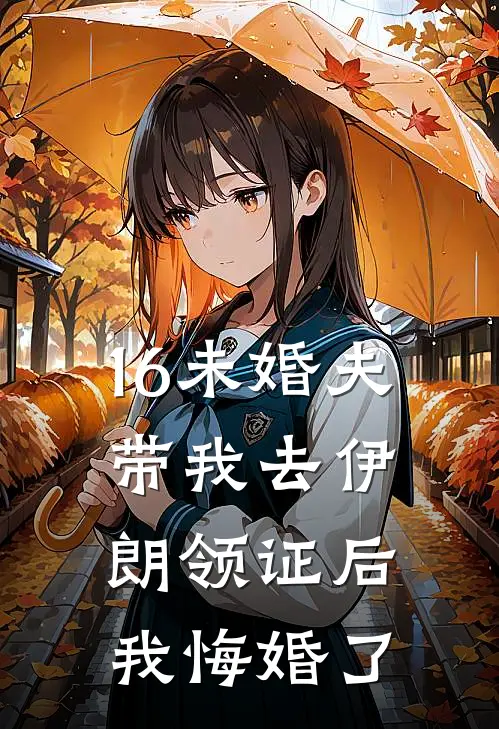 16未婚夫带我去伊朗领证后，我悔婚了