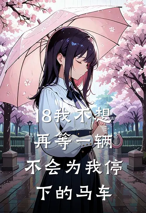 18我不想再等一辆，不会为我停下的马车