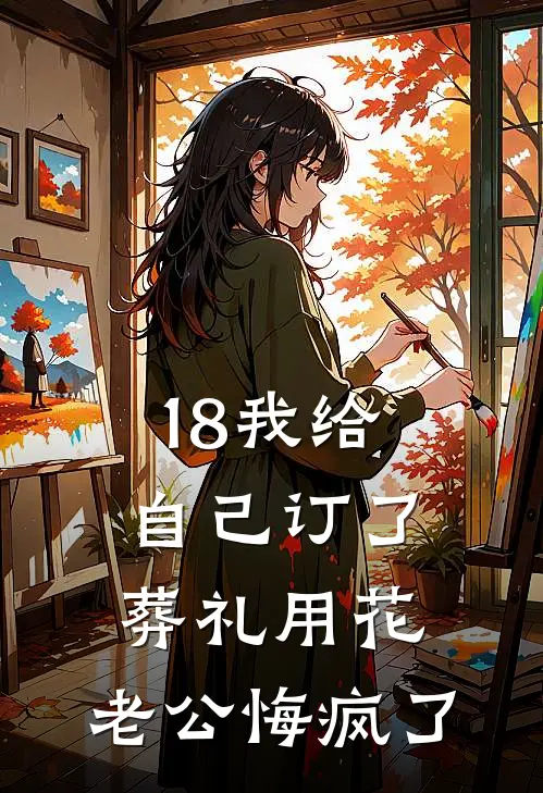 18我给自己订了葬礼用花，老公悔疯了
