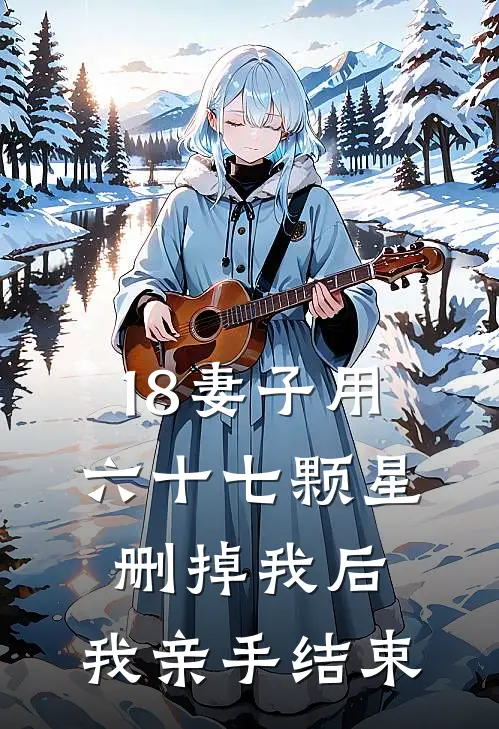 18妻子用六十七颗星删掉我后，我亲手结束