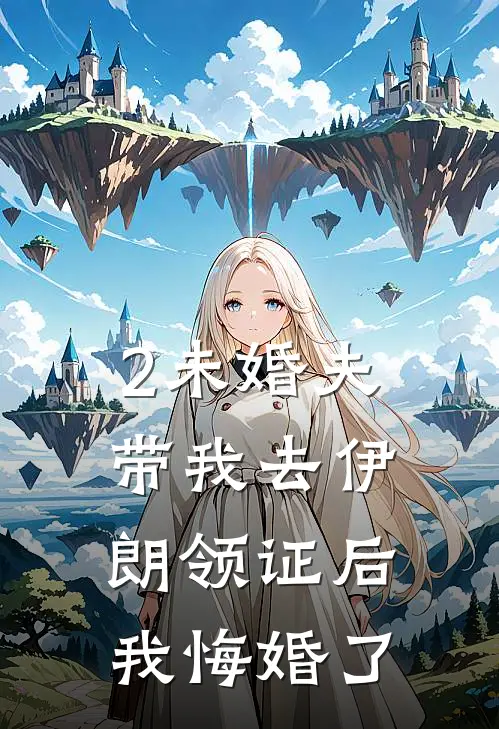 2未婚夫带我去伊朗领证后，我悔婚了