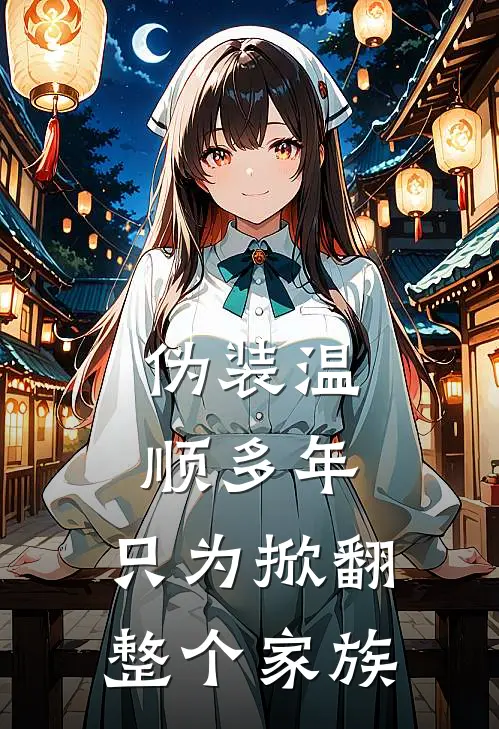 伪装温顺多年，只为掀翻整个家族