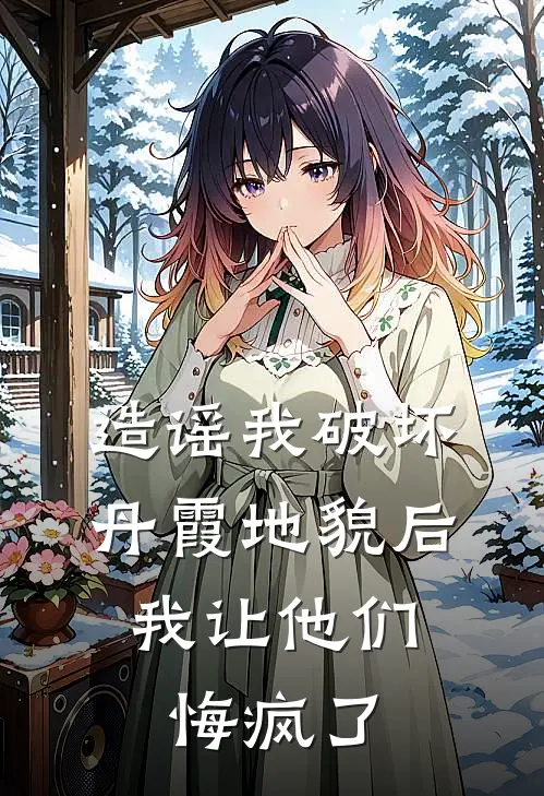 造谣我破坏丹霞地貌后，我让他们悔疯了