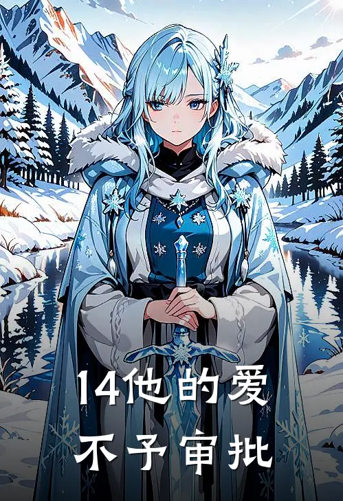 14他的爱，不予审批