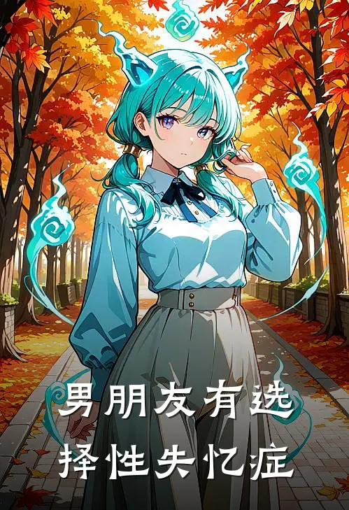 男朋友有选择性失忆症