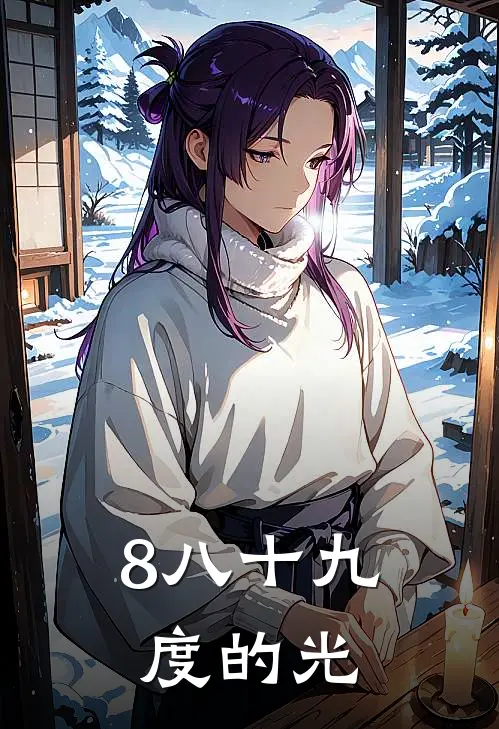 8八十九度的光