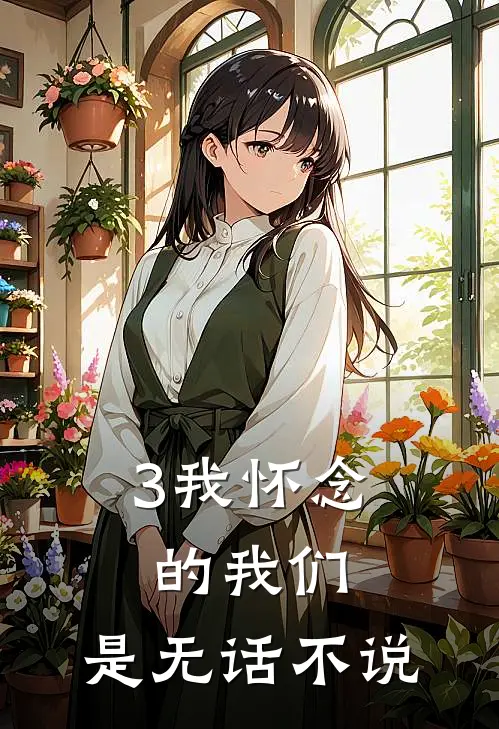 3我怀念的我们，是无话不说