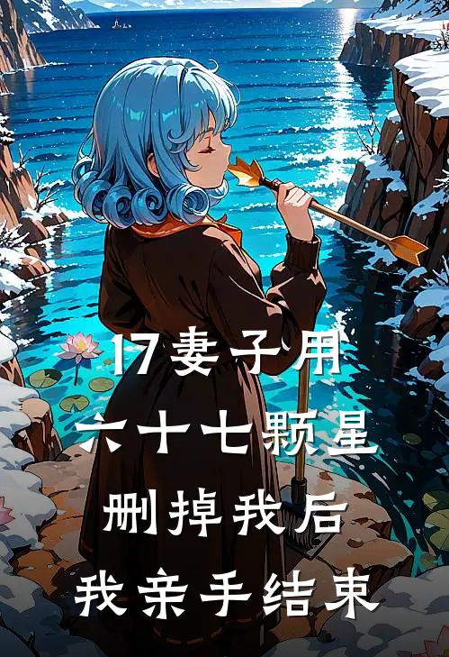 17妻子用六十七颗星删掉我后，我亲手结束