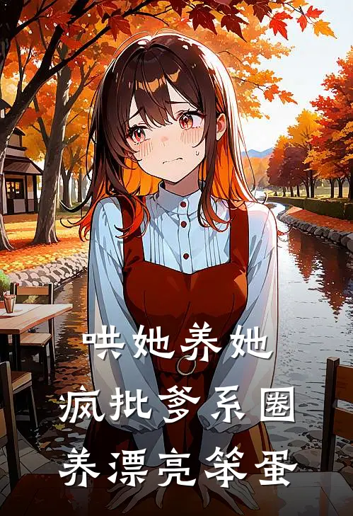 哄她养她，疯批爹系圈养漂亮笨蛋