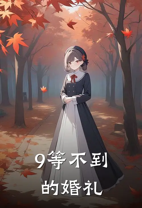 9等不到的婚礼