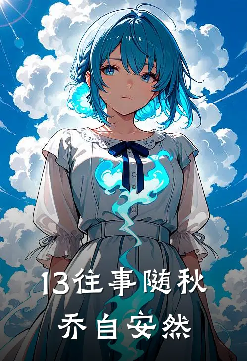 13往事随秋，乔自安然
