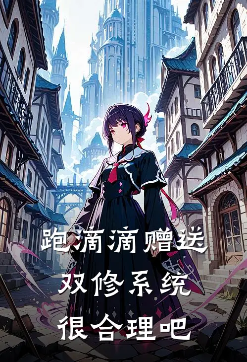 跑滴滴赠送双修系统，很合理吧