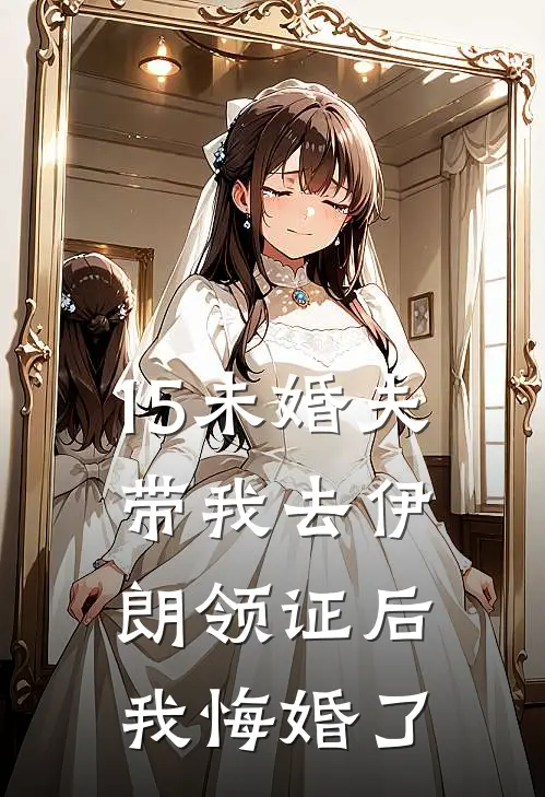 15未婚夫带我去伊朗领证后，我悔婚了