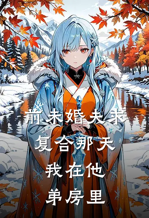 前未婚夫求复合那天，我在他弟房里