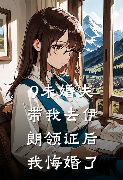 9未婚夫带我去伊朗领证后，我悔婚了