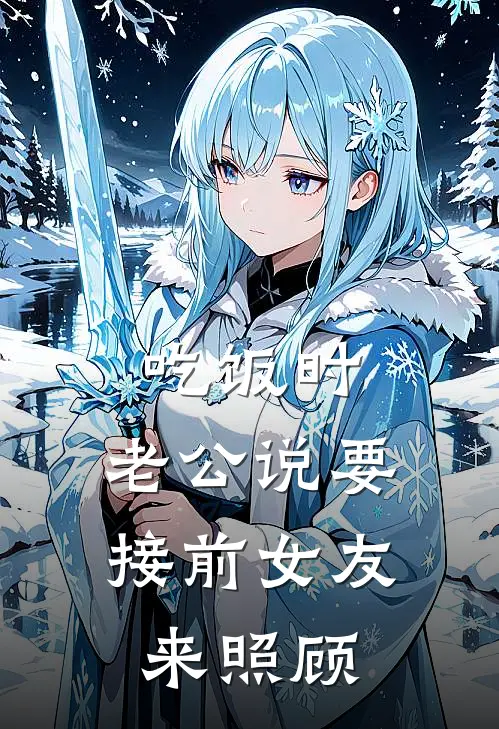 吃饭时，老公说要接前女友来照顾