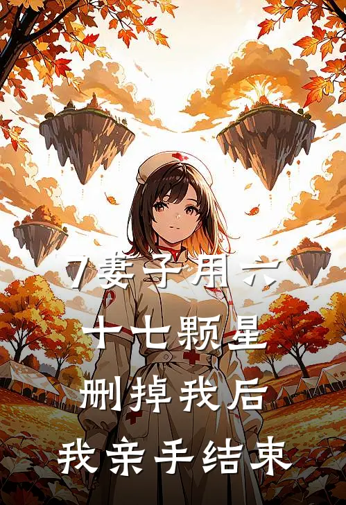 7妻子用六十七颗星删掉我后，我亲手结束