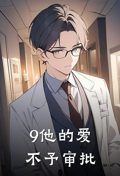 9他的爱，不予审批