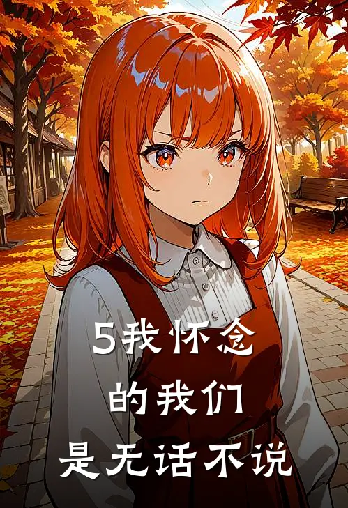 5我怀念的我们，是无话不说