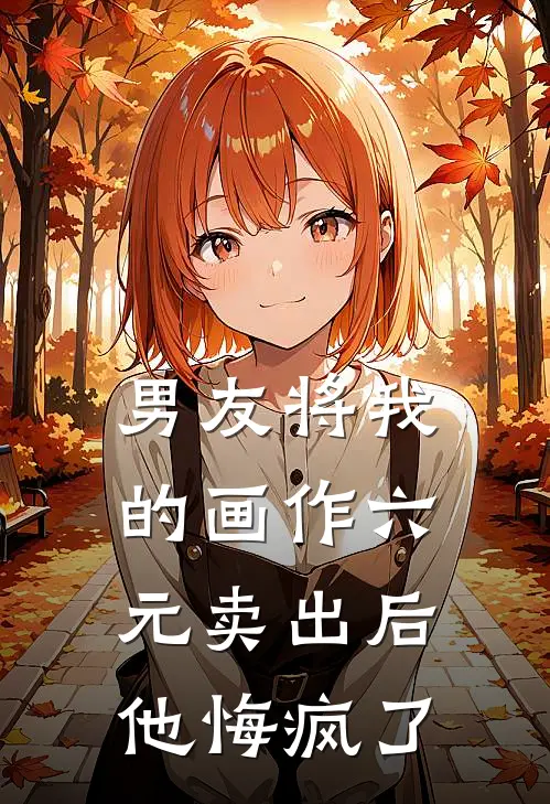男友将我的画作六元卖出后，他悔疯了