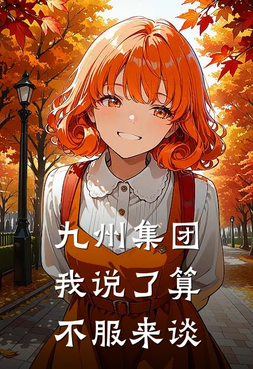九州集团我说了算，不服来谈