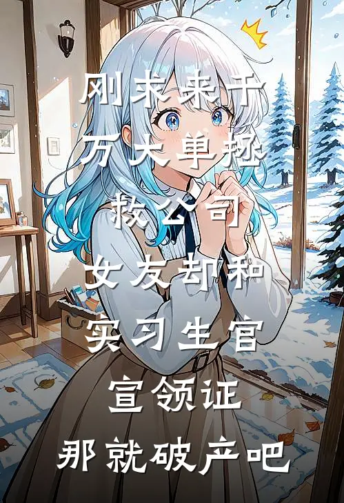刚求来千万大单拯救公司，女友却和实习生官宣领证，那就破产吧