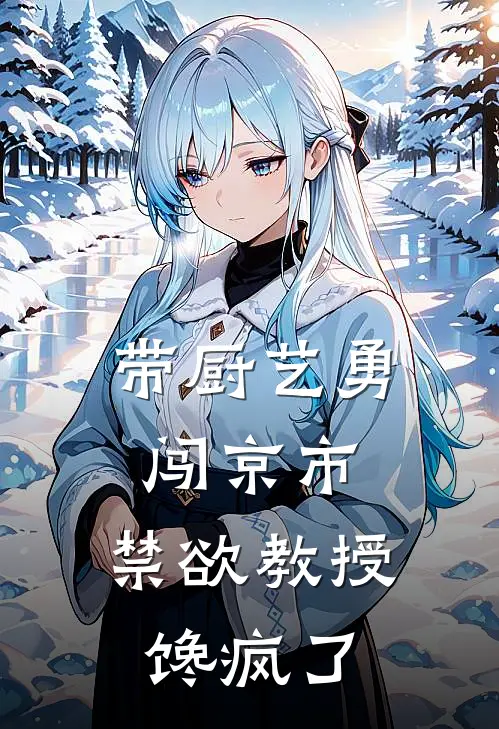 带厨艺勇闯京市，禁欲教授馋疯了
