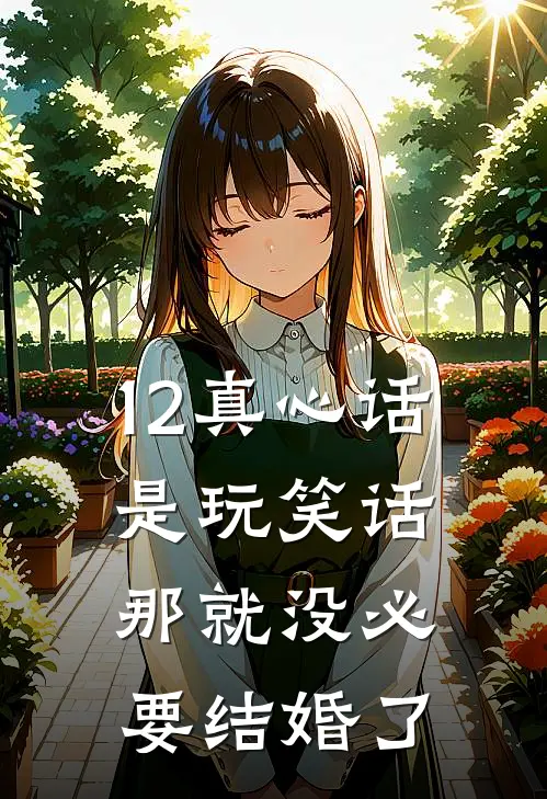 12真心话是玩笑话，那就没必要结婚了