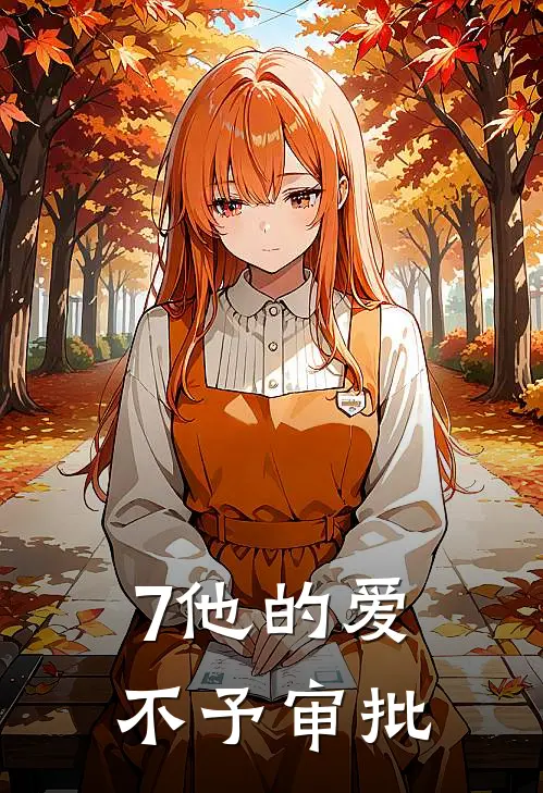 7他的爱，不予审批