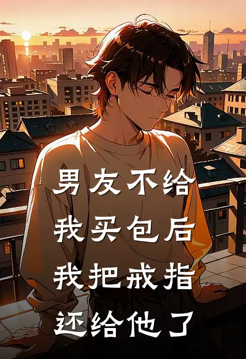 男友不给我买包后，我把戒指还给他了
