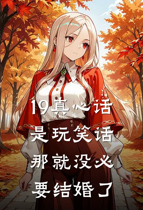 19真心话是玩笑话，那就没必要结婚了