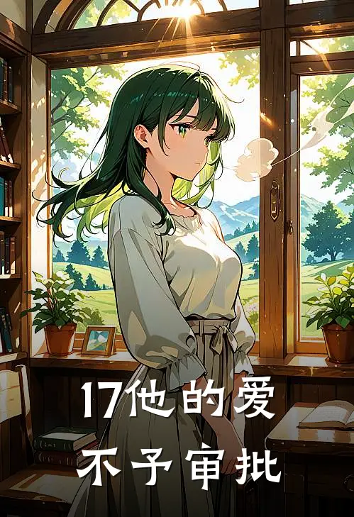 17他的爱，不予审批