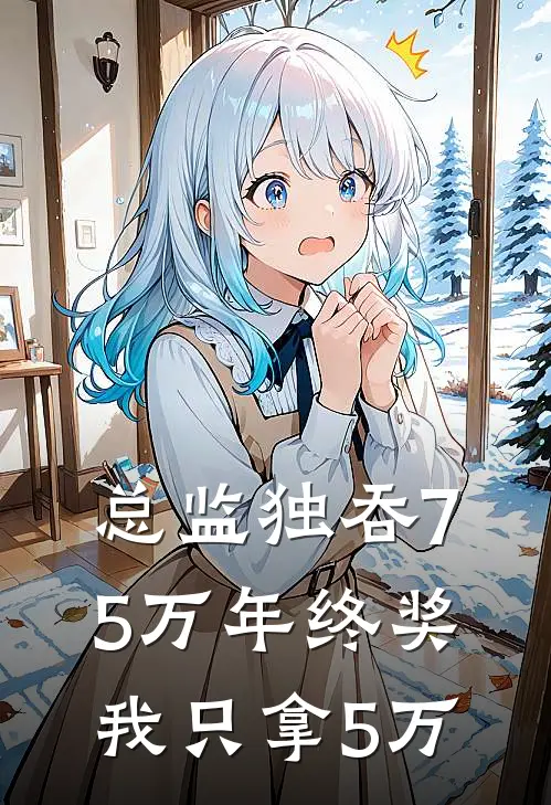 总监独吞75万年终奖我只拿5万