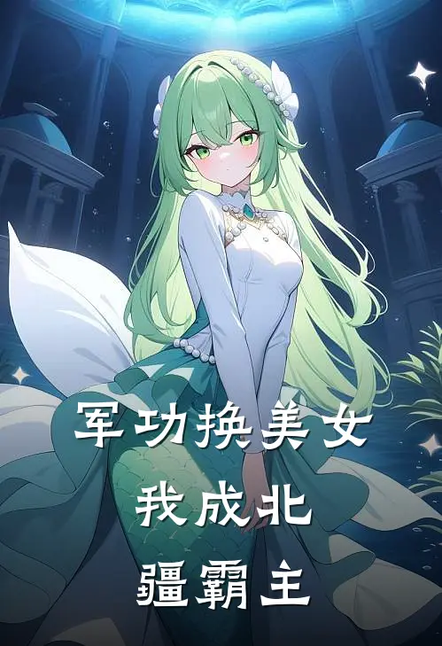 军功换美女，我成北疆霸主