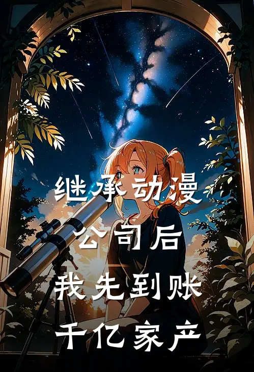 继承动漫公司后，我先到账千亿家产