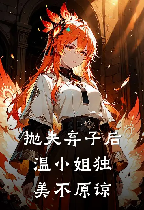 抛夫弃子后，温小姐独美不原谅