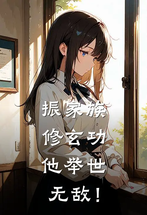 振家族，修玄功，他举世无敌！