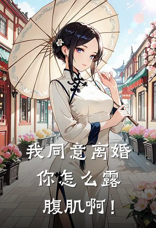 我同意离婚，你怎么露腹肌啊！