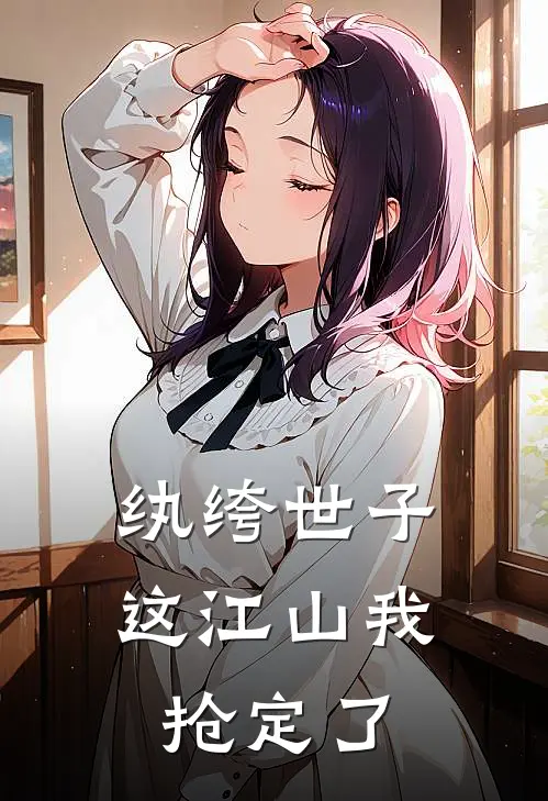 纨绔世子：这江山我抢定了