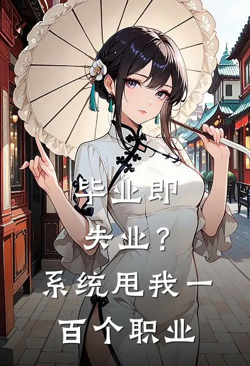 毕业即失业？系统甩我一百个职业