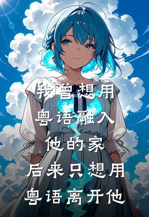 我曾想用粤语融入他的家，后来只想用粤语离开他
