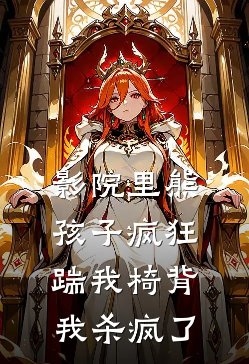 影院里熊孩子疯狂踹我椅背，我杀疯了