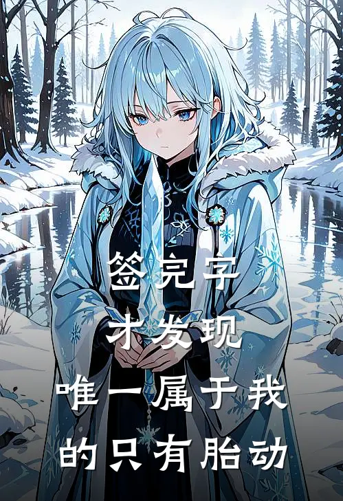 签完字才发现，唯一属于我的只有胎动