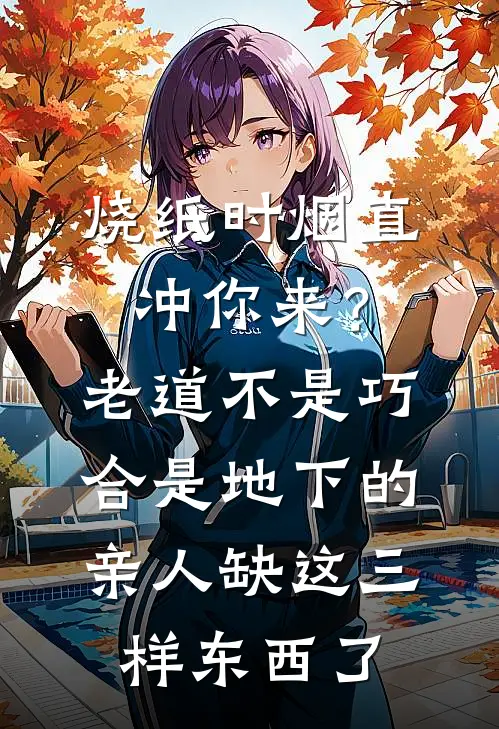 烧纸时烟直冲你来？老道：不是巧合，是地下的亲人缺这三样东西了