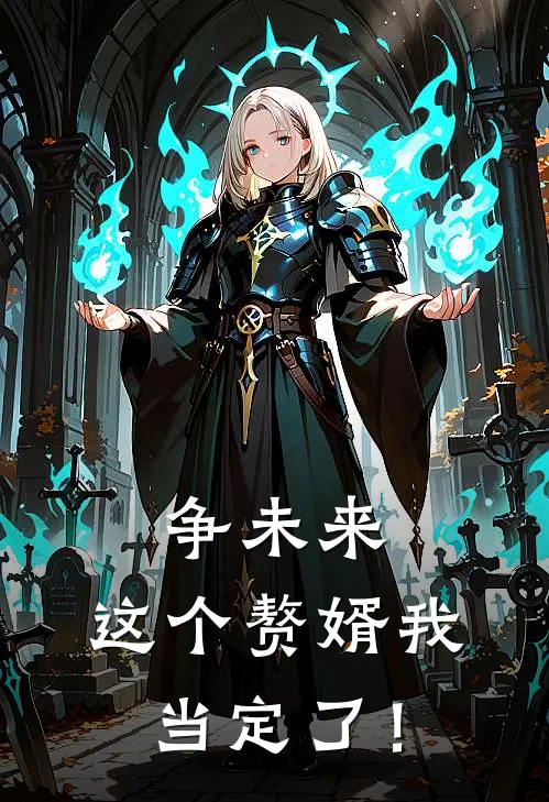 争未来，这个赘婿我当定了！