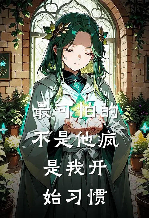 最可怕的不是他疯，是我开始习惯