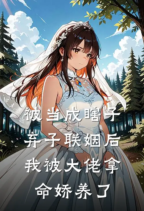 被当成瞎子弃子联姻后，我被大佬拿命娇养了