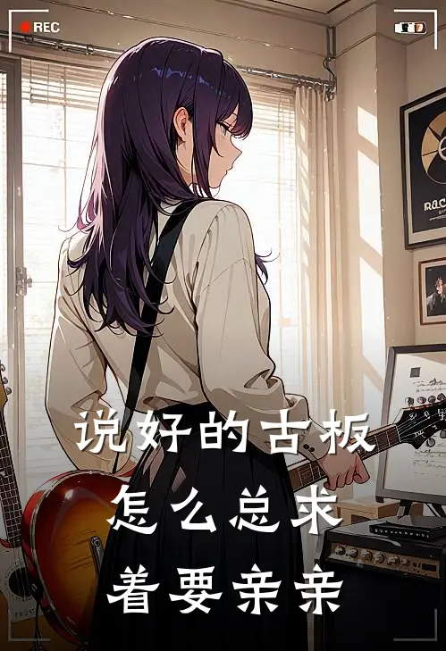 说好的古板，怎么总求着要亲亲