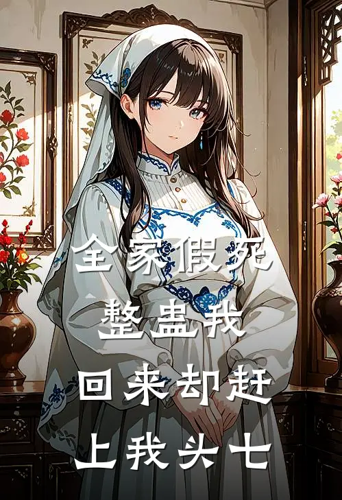 全家假死整蛊我，回来却赶上我头七