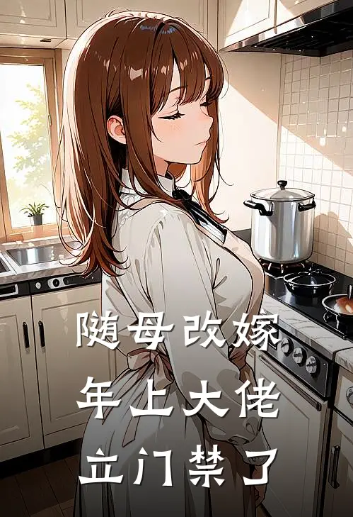 随母改嫁，年上大佬立门禁了